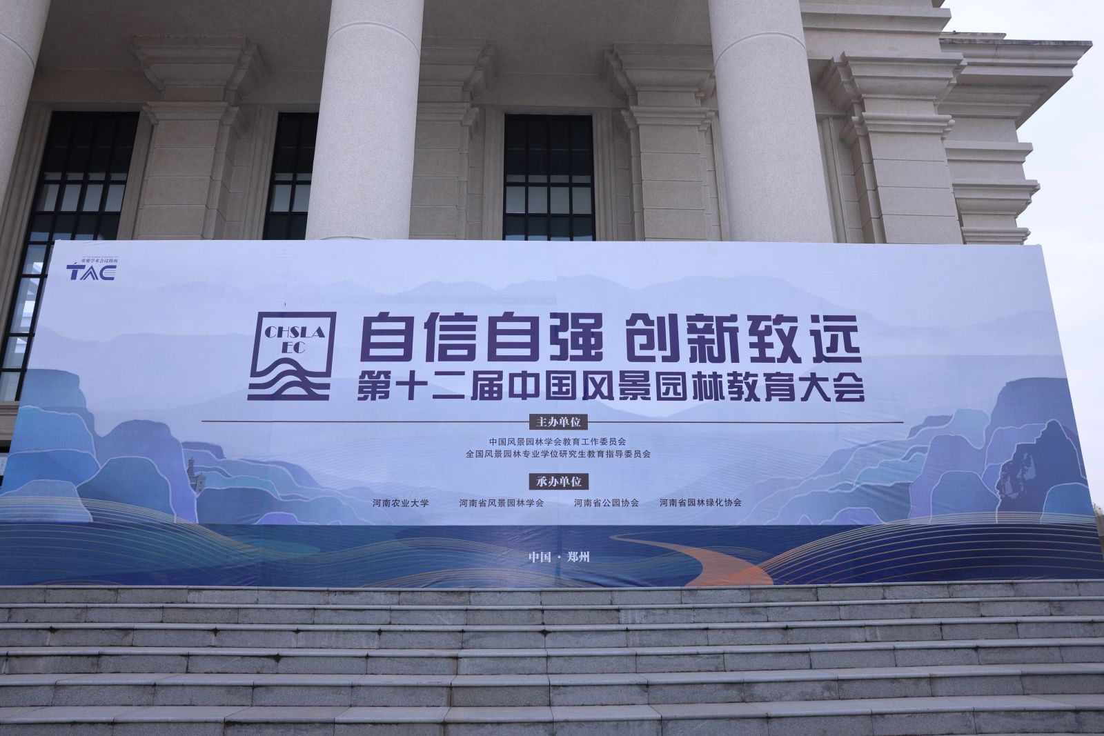 第十二屆中國(guó)風(fēng)景園林教育大會(huì)在鄭州召開(kāi)