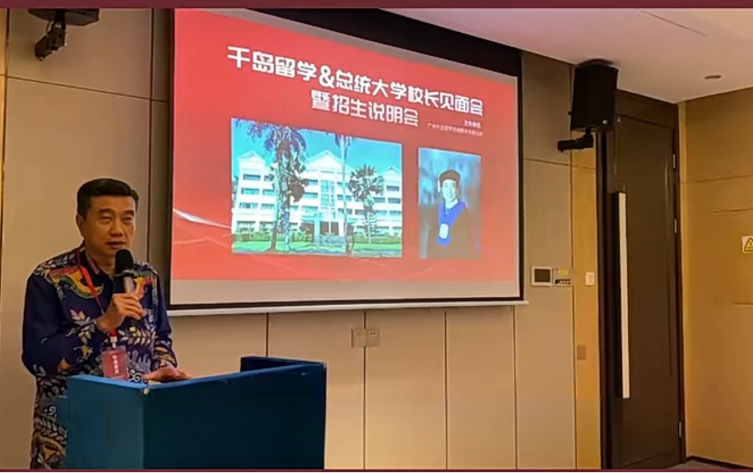 印尼總統(tǒng)大學在廣州舉行校長見面會暨招生說明會