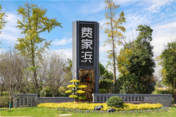 費(fèi)家浜：特色田園鄉(xiāng)村建設(shè)讓無垠星空映照廣闊鄉(xiāng)村