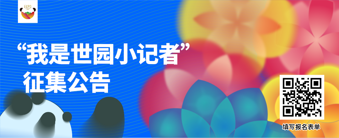 成都世界園藝博覽會倒計時60天，世園小記者招募開始啦！