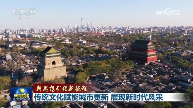 傳統(tǒng)文化賦能城市更新 展現(xiàn)新時代風(fēng)采