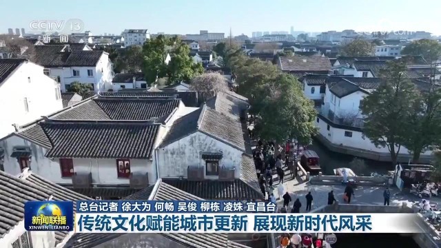 傳統(tǒng)文化賦能城市更新 展現(xiàn)新時代風(fēng)采