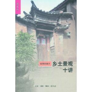 樓慶西新書談中國鄉(xiāng)土景觀之美