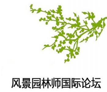 第九屆園博會?風景園林師國際論壇報名啟動