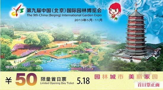 北京園博會首日發限量紀念門票 具收藏價值