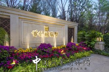 2015住宅景觀獎項目展示：首創禧瑞墅