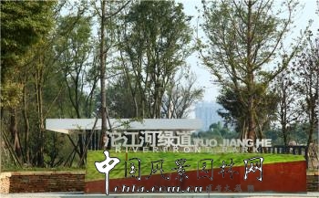 精品園林大獎：沱江河流域城區(qū)核心段綠化