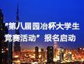 第八屆“園冶杯”大學(xué)生國(guó)際競(jìng)賽盛大啟動(dòng)