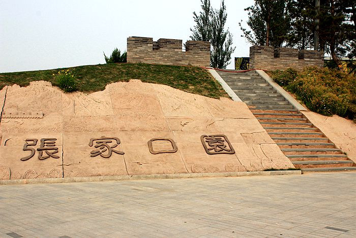 河北省第五屆園博會(huì)張家口園主體建設(shè)完工