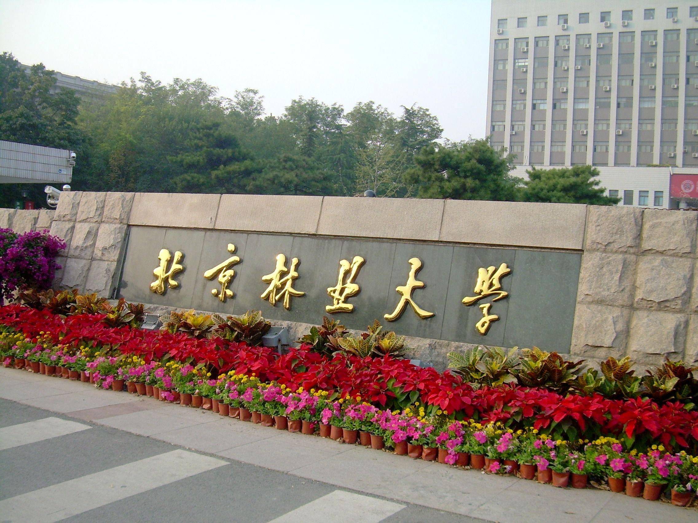 北京林業(yè)大學(xué)獲教育部國(guó)家林草局北京市共建支持