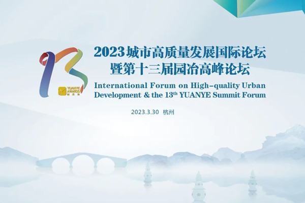 2023城市高質量發展國際論壇亮點多