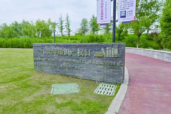 江蘇首個(gè)知識(shí)產(chǎn)權(quán)主題公園開放