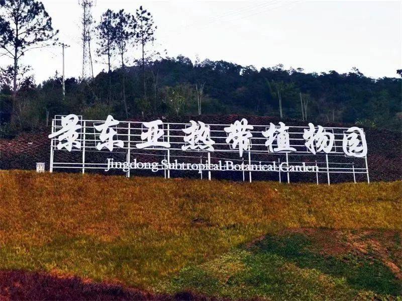我國(guó)西部南亞熱帶地區(qū)首座植物園開(kāi)園