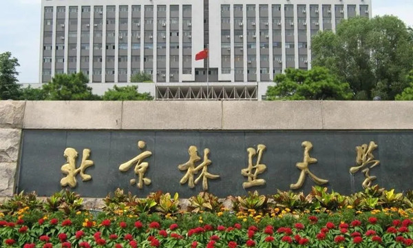 北京林大招生介紹 新增國(guó)家公園建設(shè)與管理專業(yè)