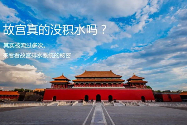 故宮600年不積水？別吹了！