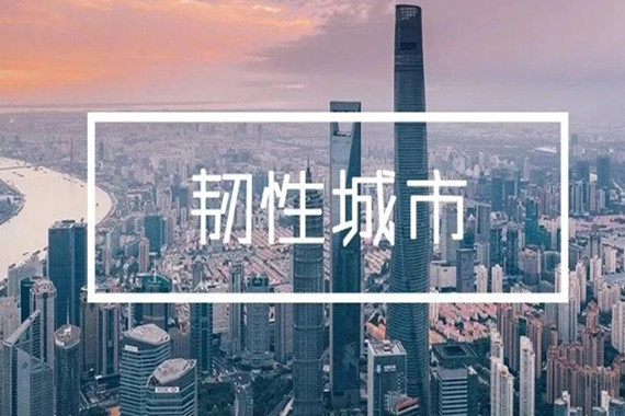 北京市韌性城市空間專項(xiàng)規(guī)劃草案公示