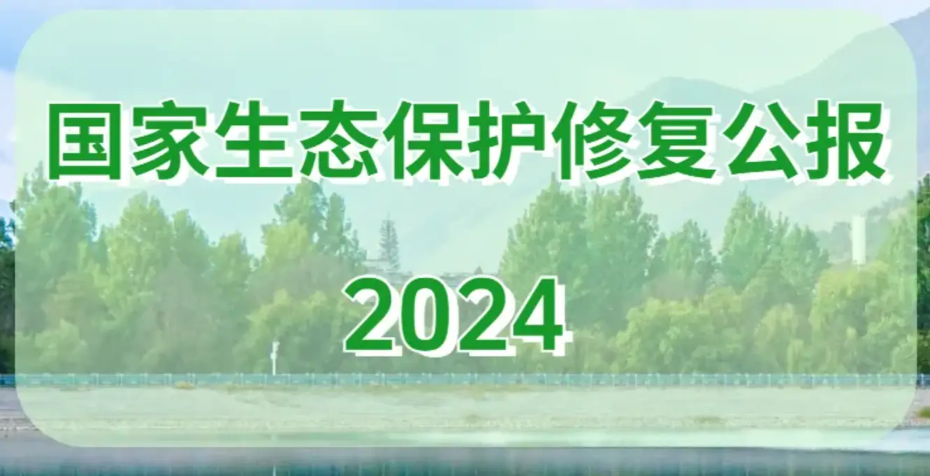 自然資源部發(fā)布《國家生態(tài)保護修復公報2024》