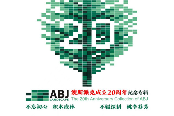 澳斯派克成立20周年紀念專輯