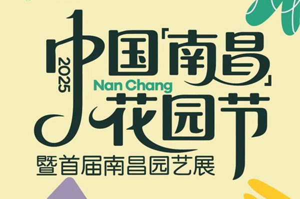 2025年中國(南昌)花園節(jié)本月29日啟幕