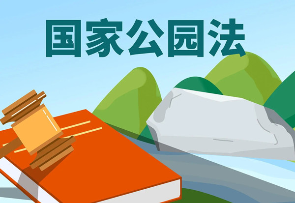 楊銳:國(guó)家公園法的九大亮點(diǎn)