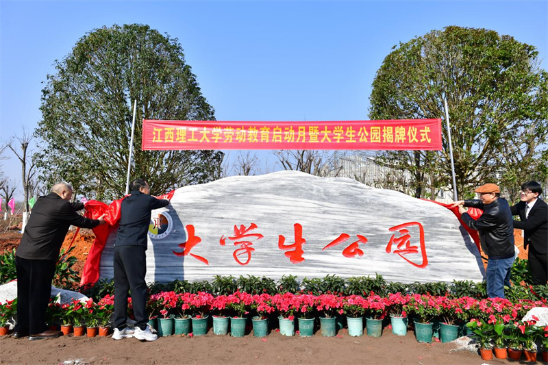江西理工大學(xué)大學(xué)生公園揭牌 自己的公園自己建