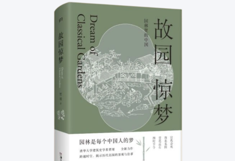 《故園驚夢》:古典園林的詩意棲居